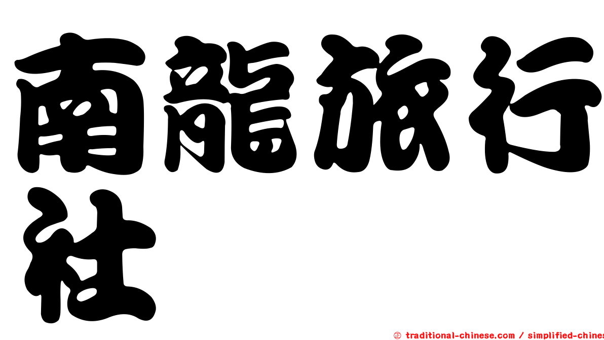 南龍旅行社