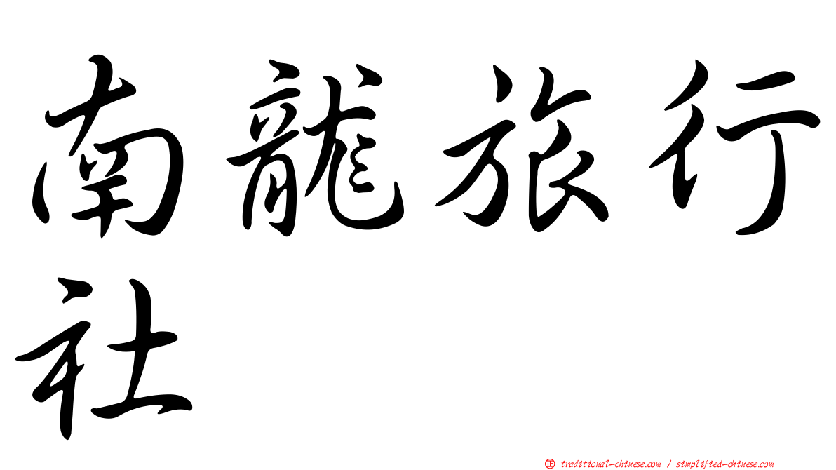南龍旅行社