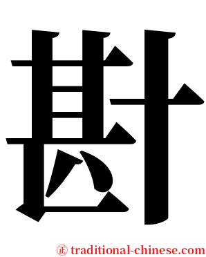 卙 serif font