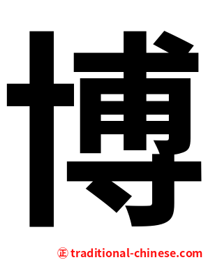 博