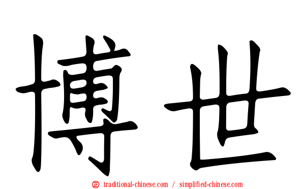 博世