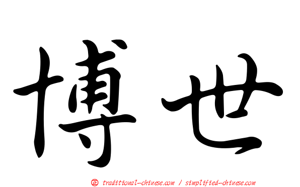 博世