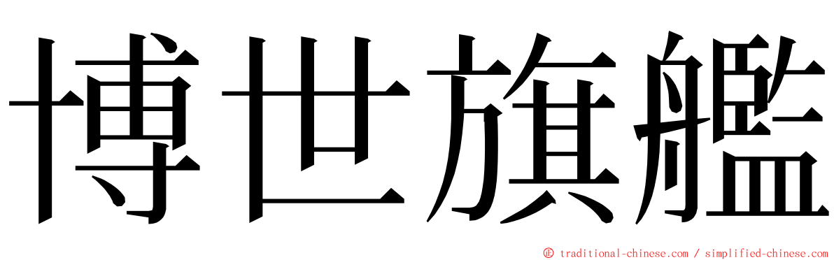 博世旗艦 ming font