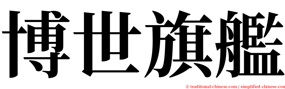博世旗艦 serif font