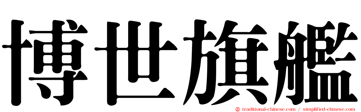 博世旗艦
