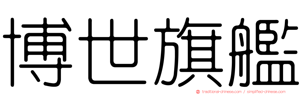 博世旗艦