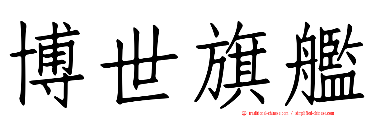 博世旗艦