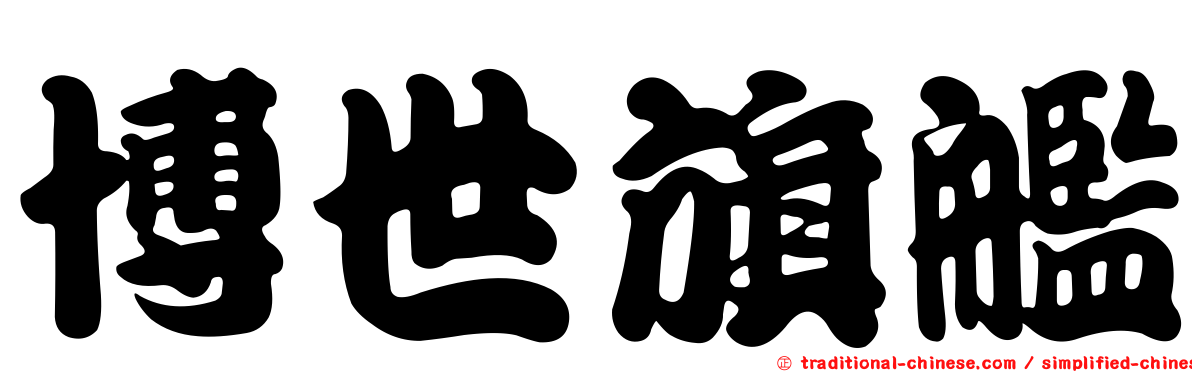 博世旗艦