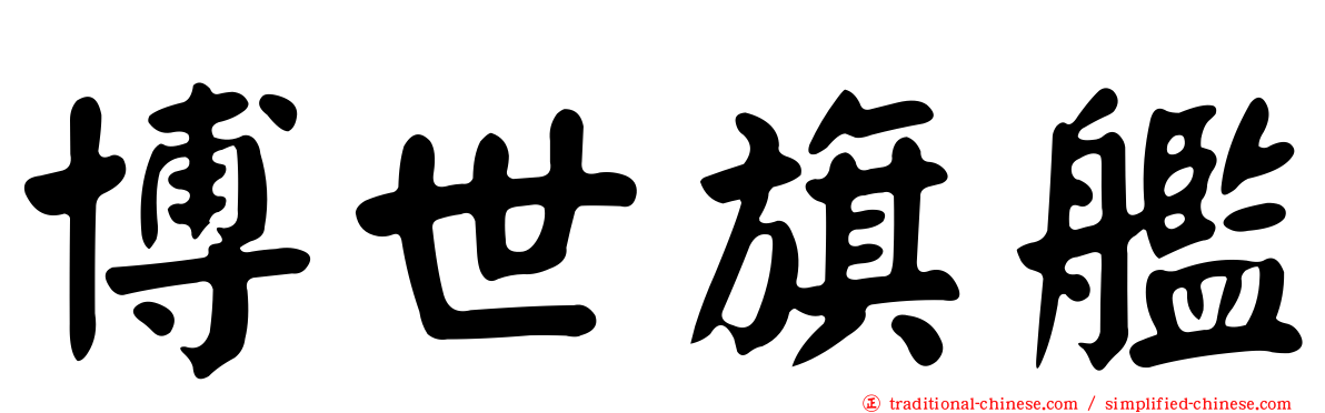 博世旗艦