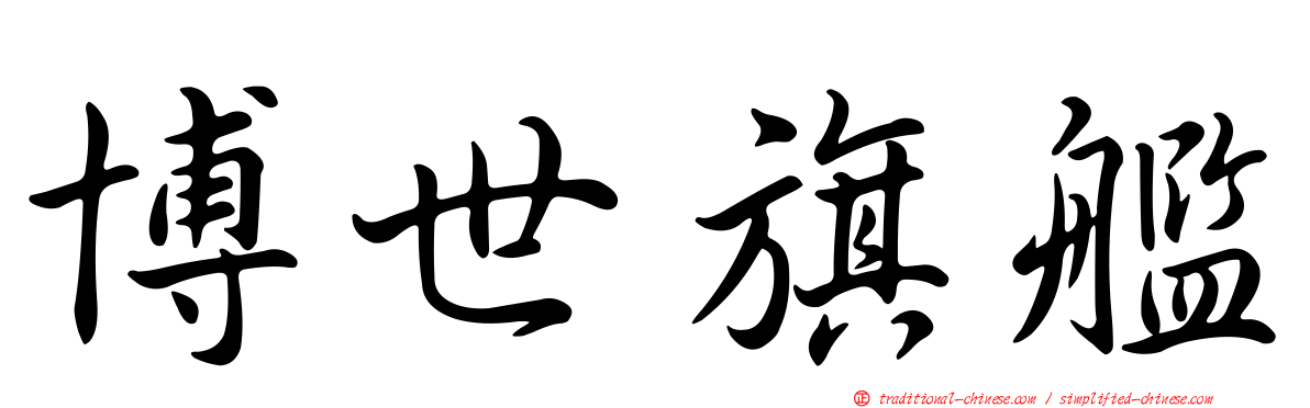博世旗艦