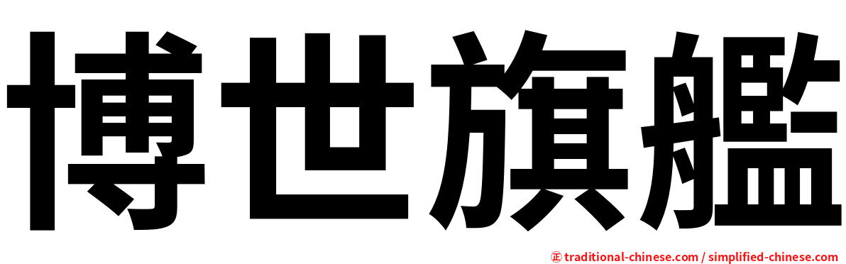博世旗艦