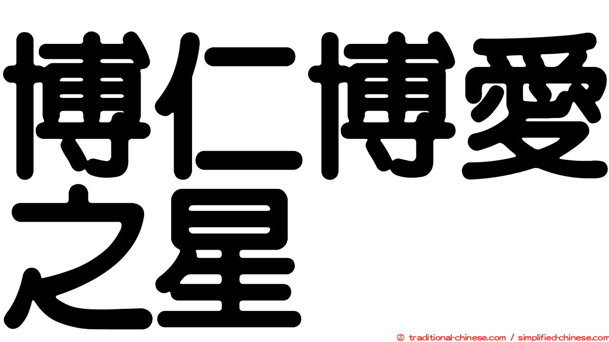 博仁博愛之星