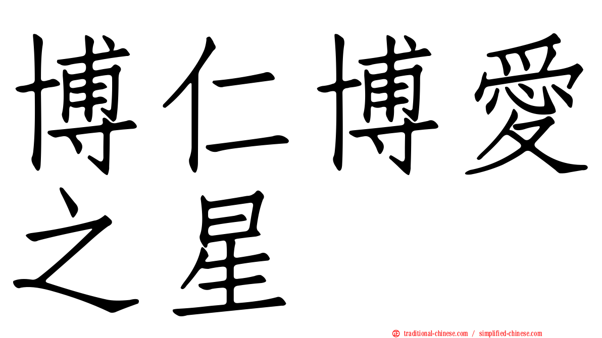 博仁博愛之星