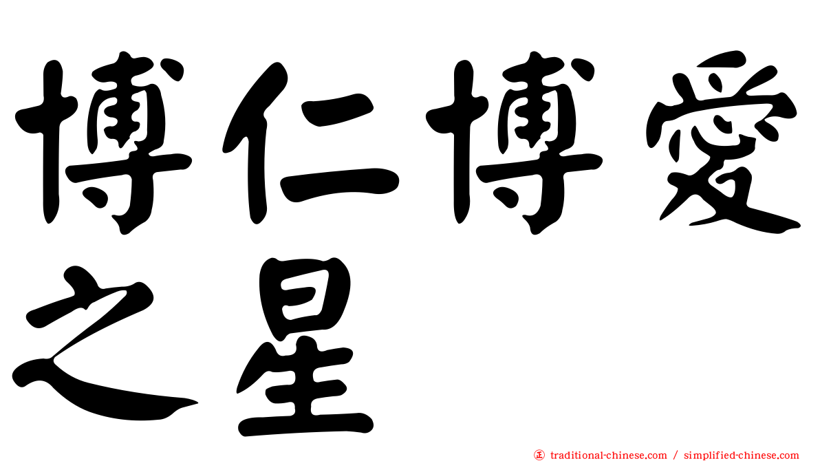 博仁博愛之星