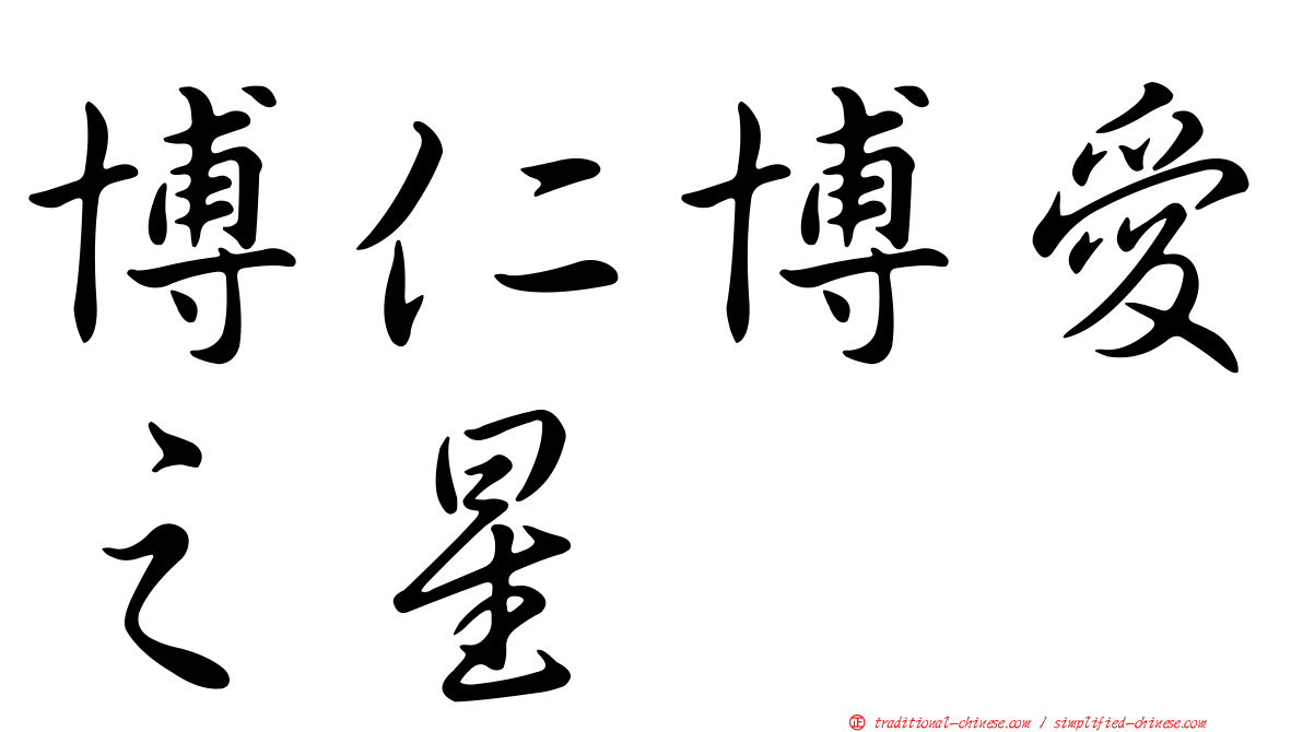博仁博愛之星