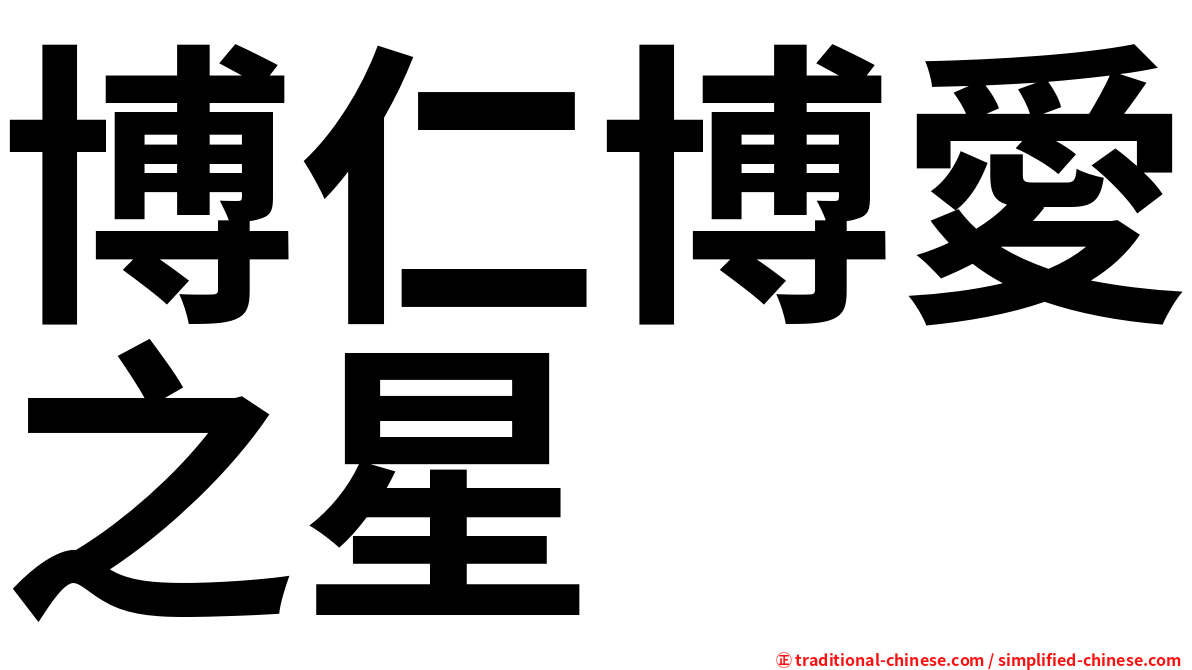 博仁博愛之星