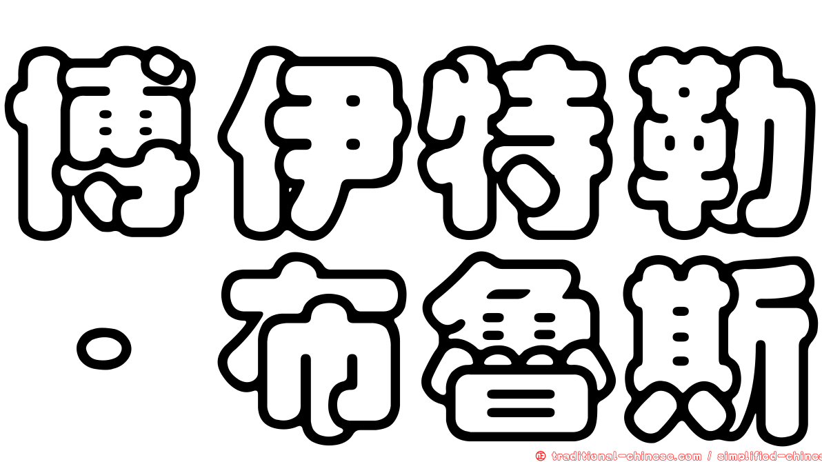 博伊特勒．布魯斯