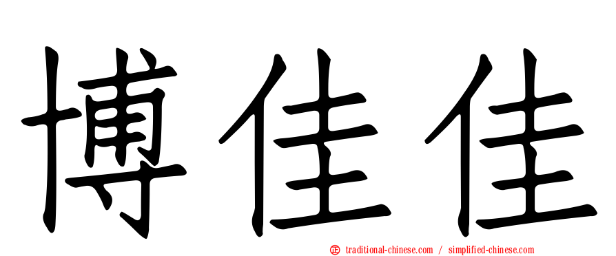 博佳佳
