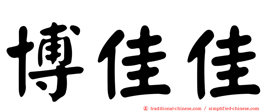 博佳佳