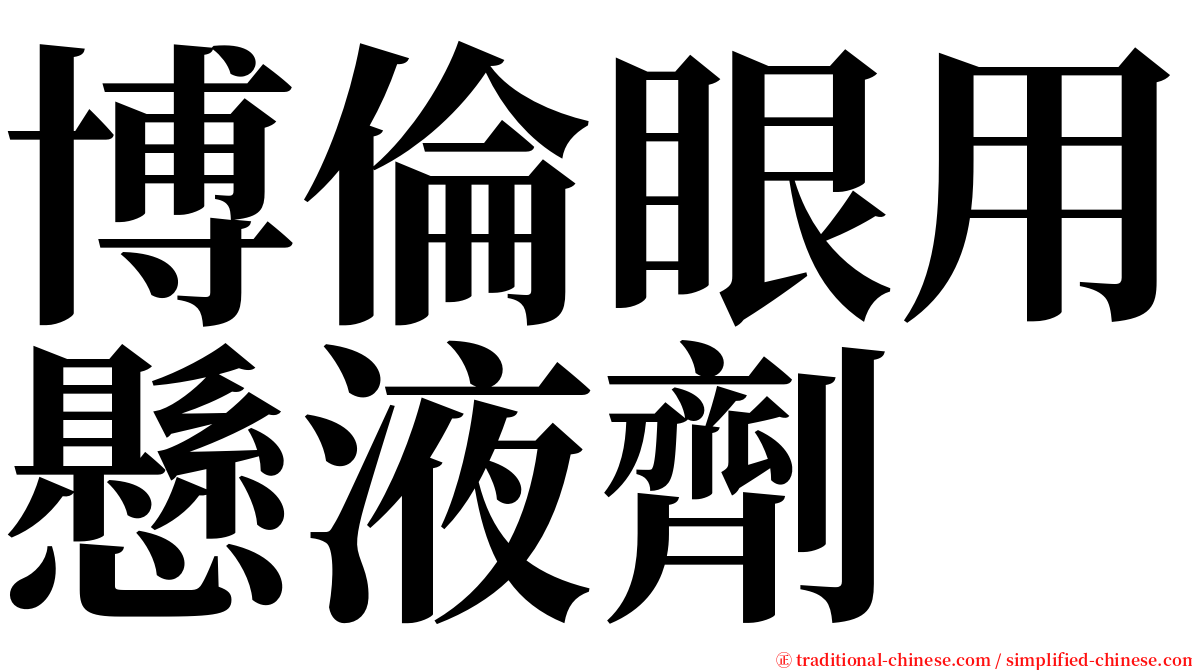 博倫眼用懸液劑 serif font