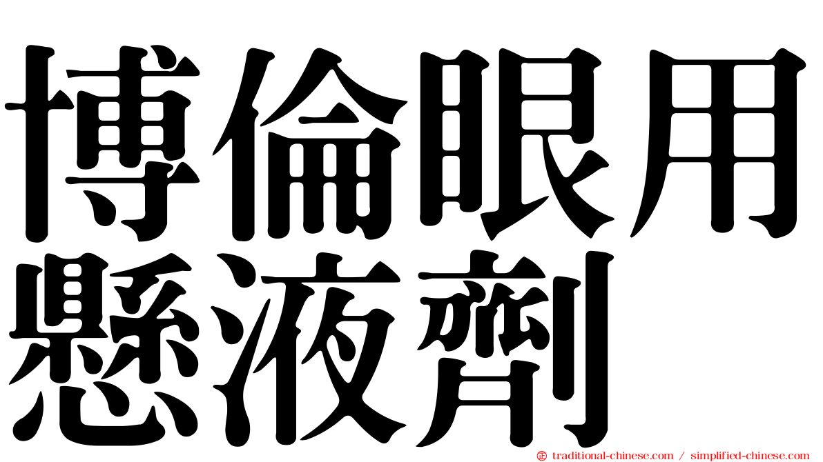 博倫眼用懸液劑