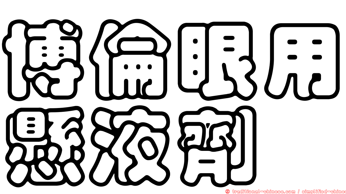 博倫眼用懸液劑