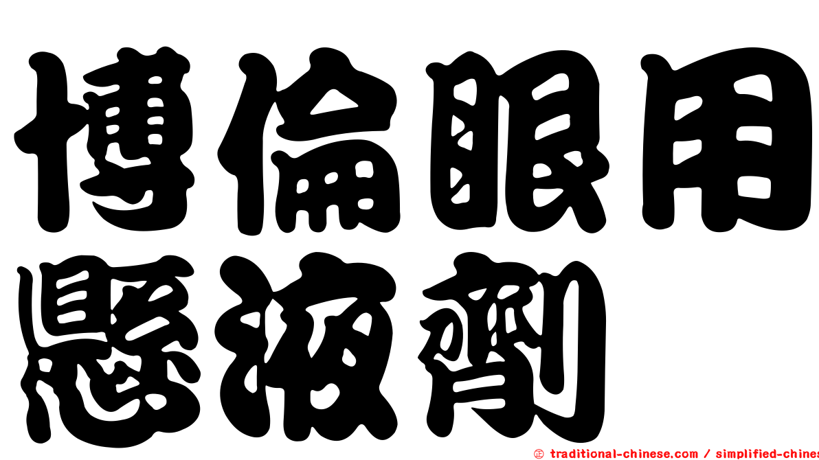 博倫眼用懸液劑