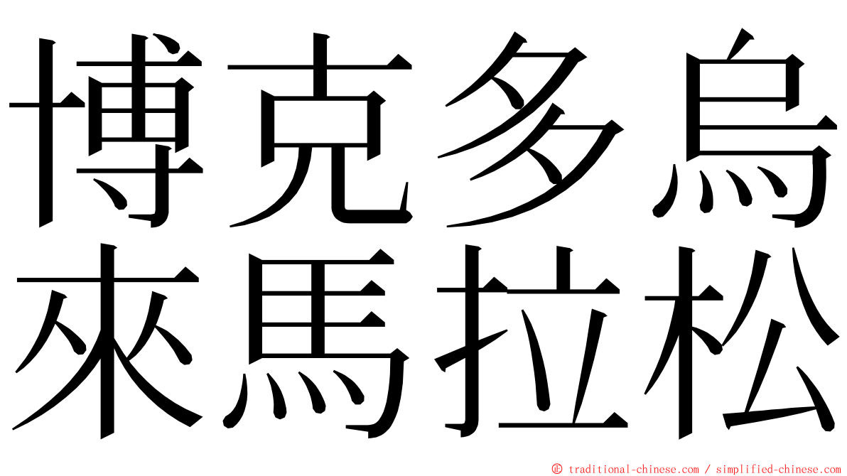 博克多烏來馬拉松 ming font