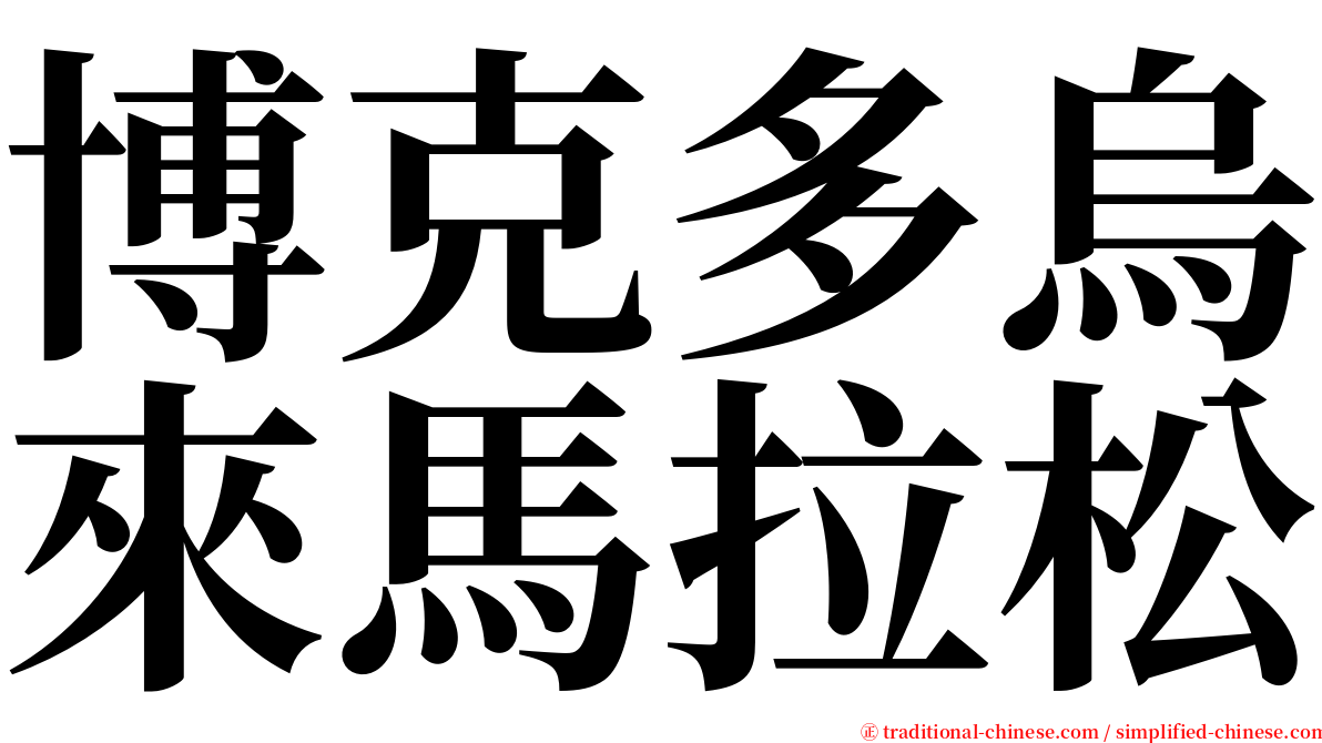 博克多烏來馬拉松 serif font