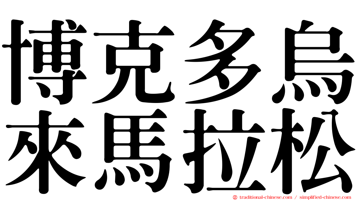 博克多烏來馬拉松