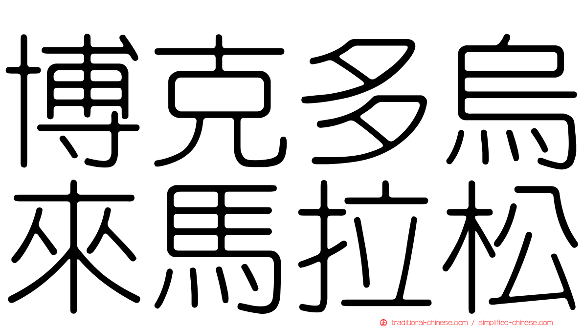 博克多烏來馬拉松