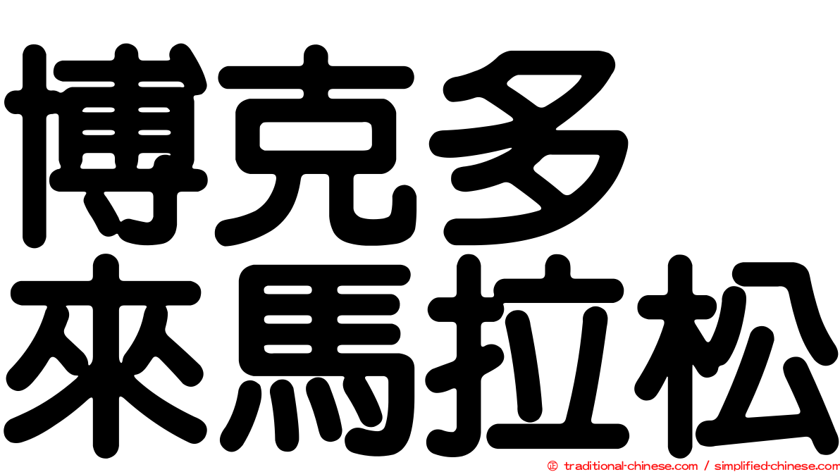 博克多烏來馬拉松