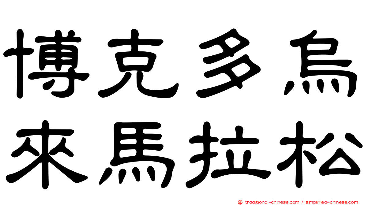 博克多烏來馬拉松