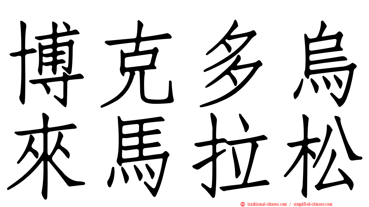 博克多烏來馬拉松