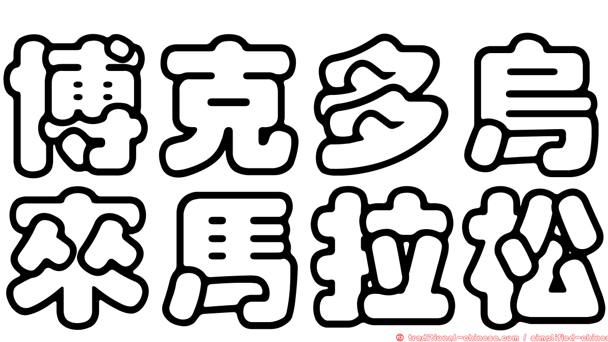 博克多烏來馬拉松