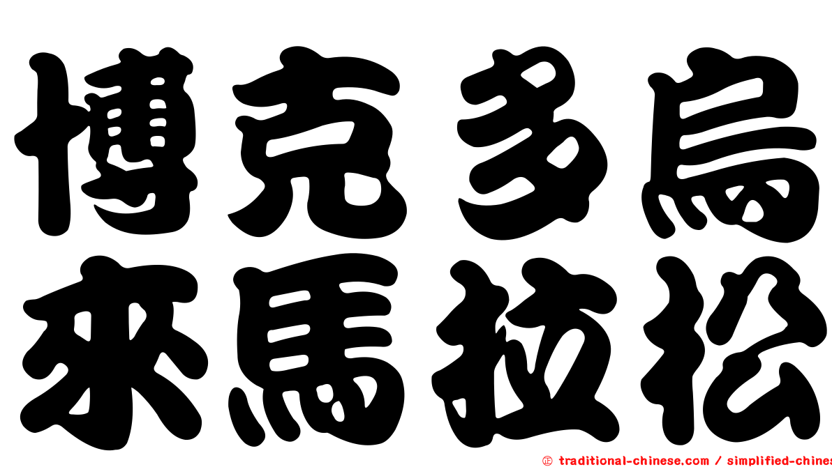 博克多烏來馬拉松