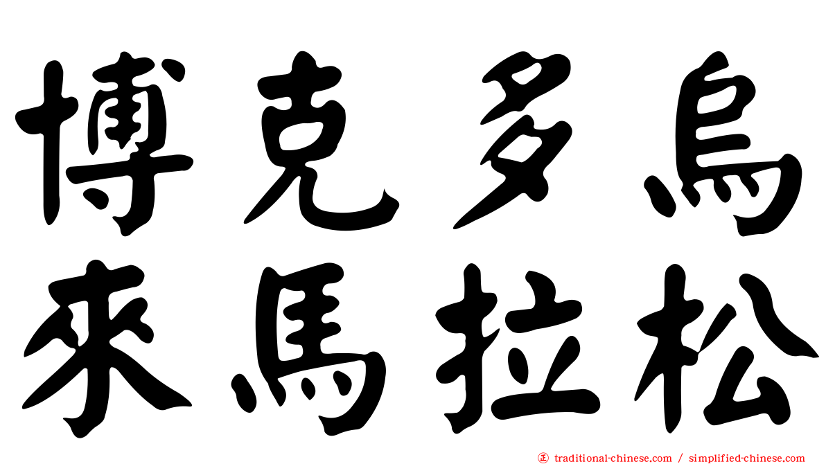 博克多烏來馬拉松