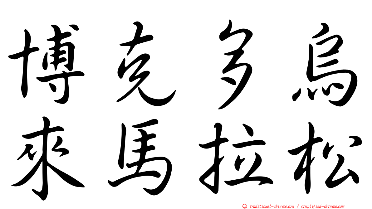 博克多烏來馬拉松