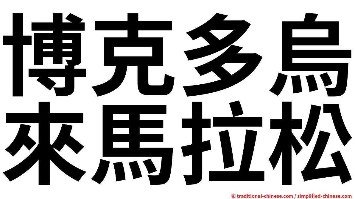 博克多烏來馬拉松