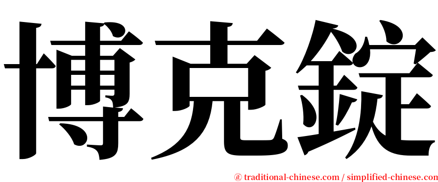 博克錠 serif font