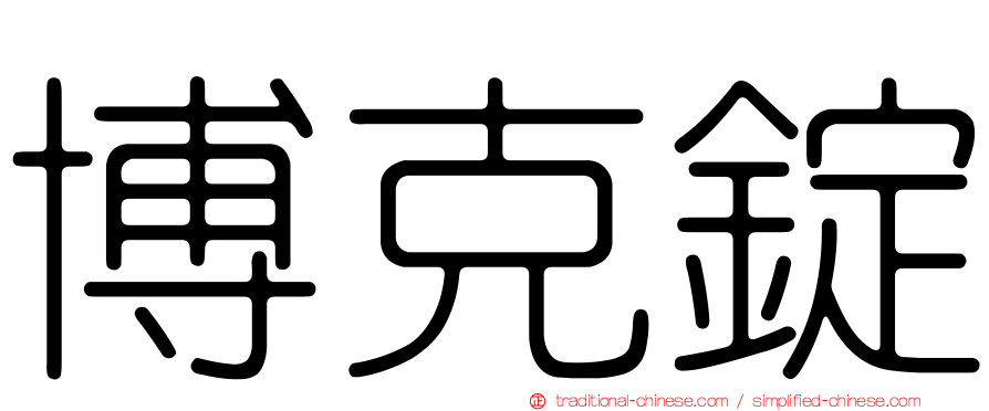 博克錠