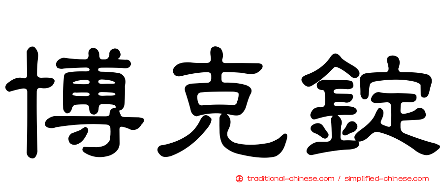 博克錠