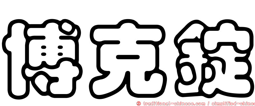 博克錠