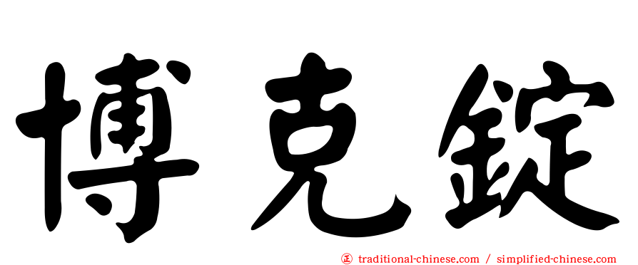 博克錠