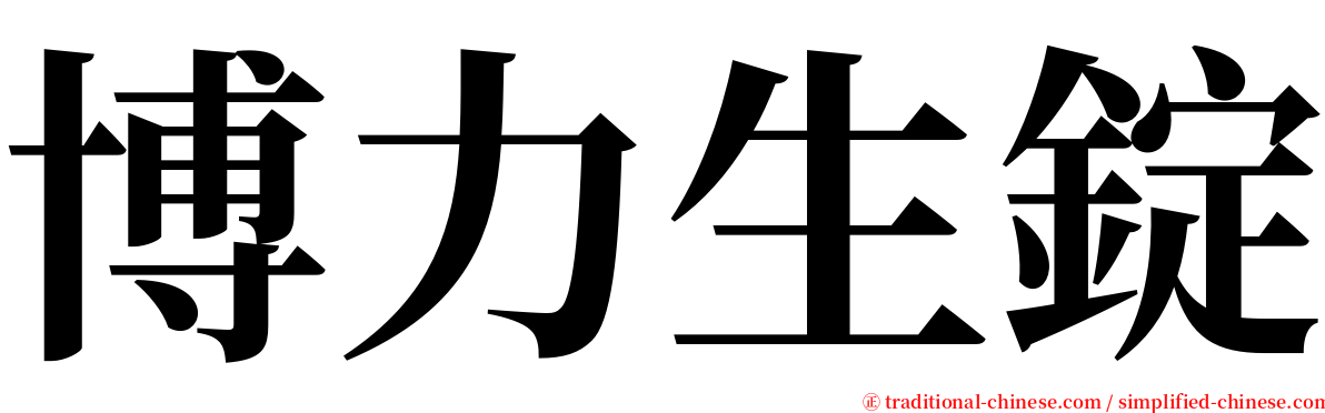 博力生錠 serif font