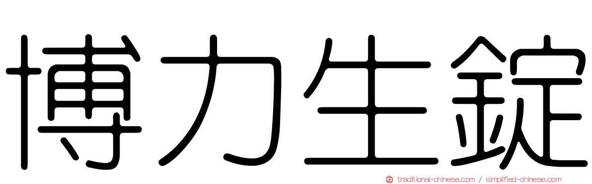 博力生錠