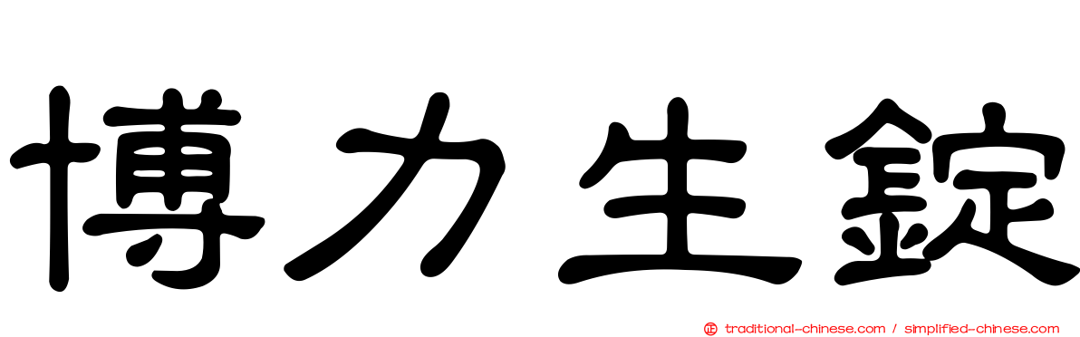 博力生錠