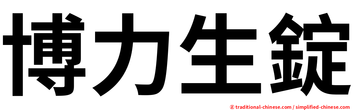 博力生錠