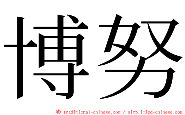 博努 ming font