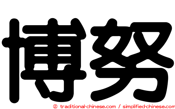 博努